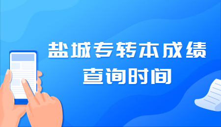 盐城专转本成绩查询时间