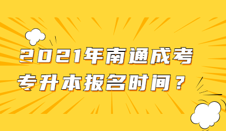 南通成考专升本报名时间