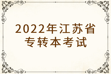 2022年江苏省专转本考试