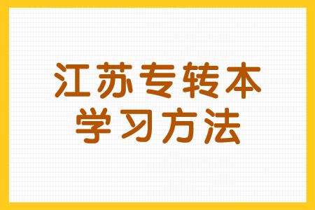 江苏专转本学习方法