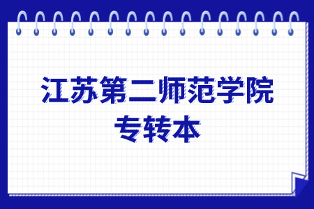 江苏第二师范学院专转本
