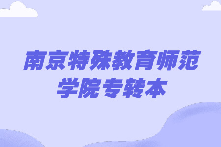 南京特殊教育师范学院专转本