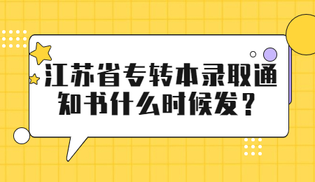 江苏省专转本 江苏省专转本录取通知书