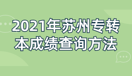 苏州专转本 苏州专转本成绩查询方法