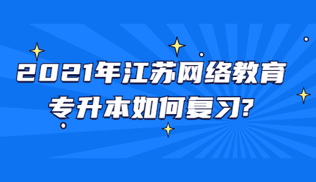 江苏网络教育专升本 江苏网络教育专升本复习