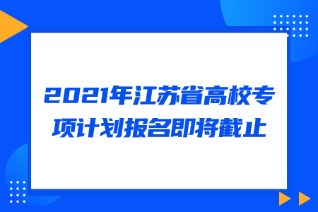 江苏省高校专项计划