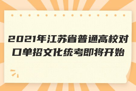 江苏省普通高校