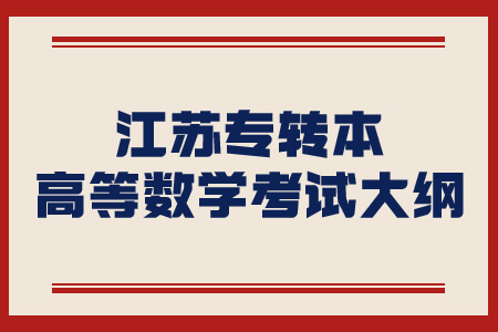 江苏专转本高等数学考试大纲