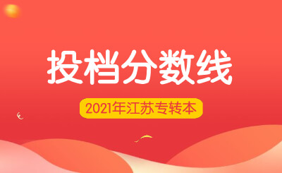 2021年江苏专转本投档分数线