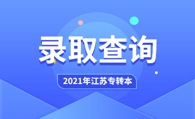 江苏专转本录取结果查询方法