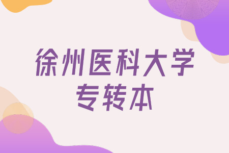 徐州医科大学专转本