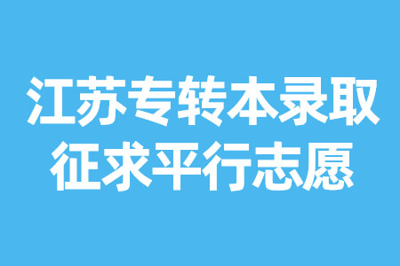 江苏专转本录取征求平行志愿