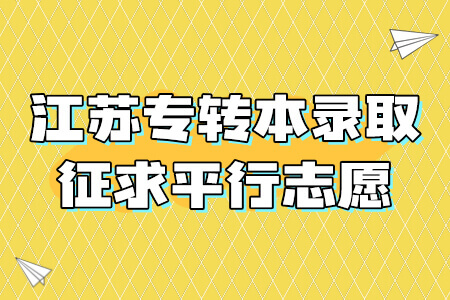 江苏专转本录取征求平行志愿
