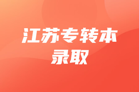 江苏专转本录取