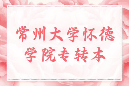 常州大学怀德学院专转本