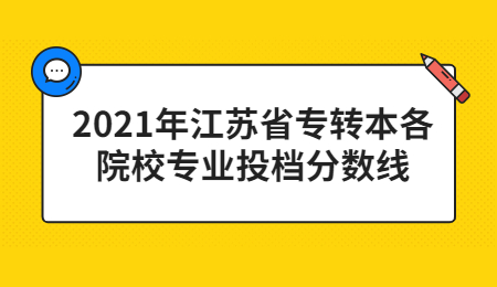 江苏省专转本投档分数线