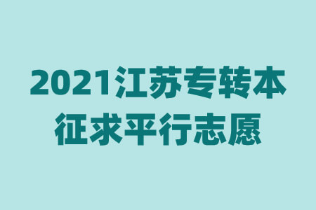 2021江苏专转本征求平行志愿