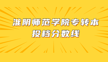 淮阴师范学院专转本投档分数线