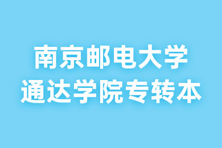 南京邮电大学通达学院专转本