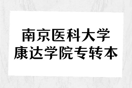 南京医科大学康达学院专转本