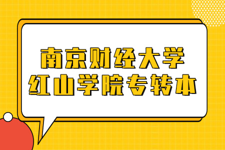 南京财经大学红山学院专转本