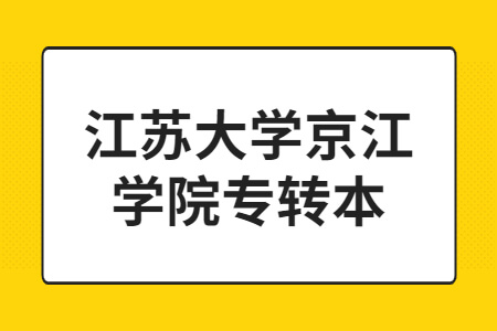 江苏大学京江学院专转本