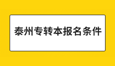 泰州专转本 泰州专转本报名条件