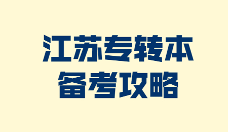 江苏专转本备考攻略