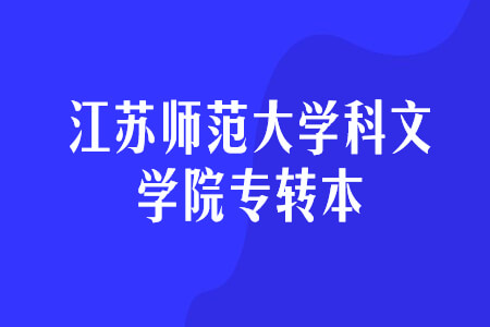 江苏师范大学科文学院专转本