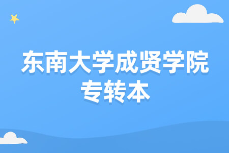 东南大学成贤学院专转本