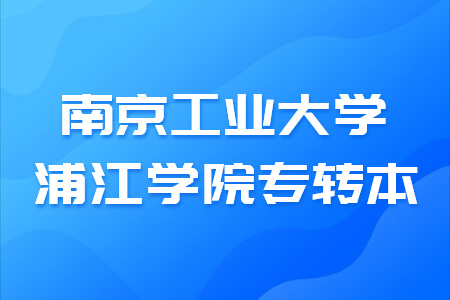 南京工业大学浦江学院专转本