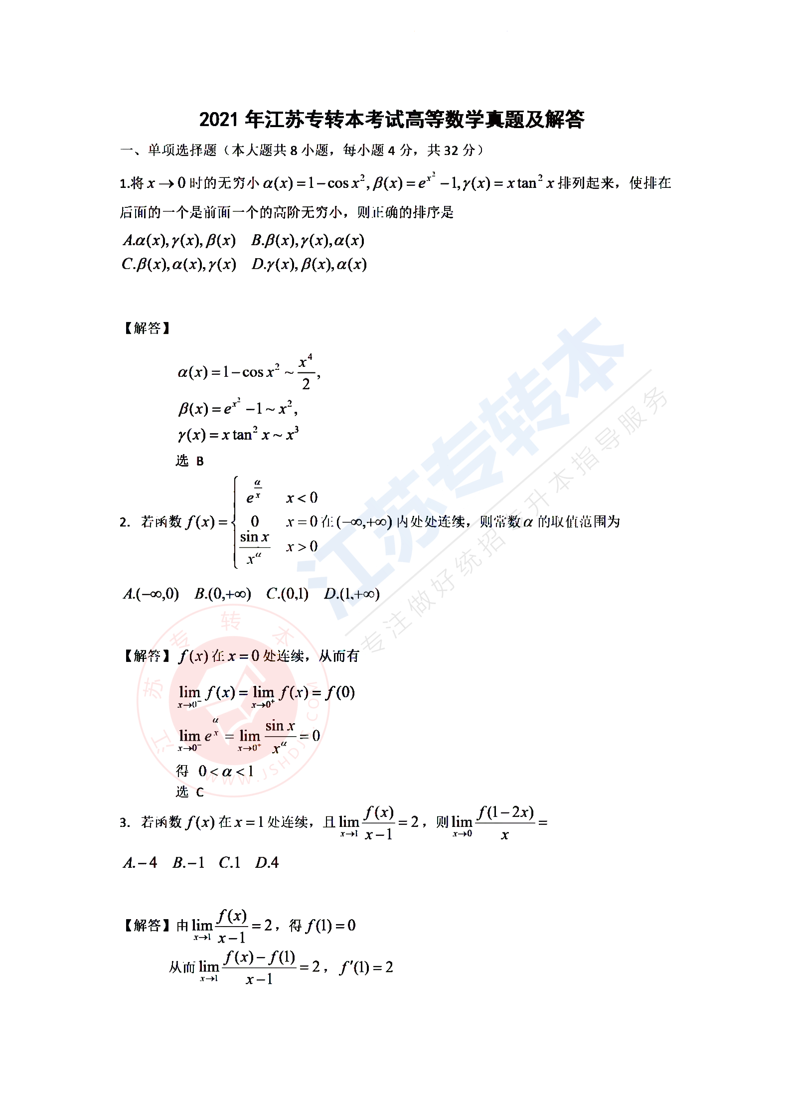 江苏专转本高等数学