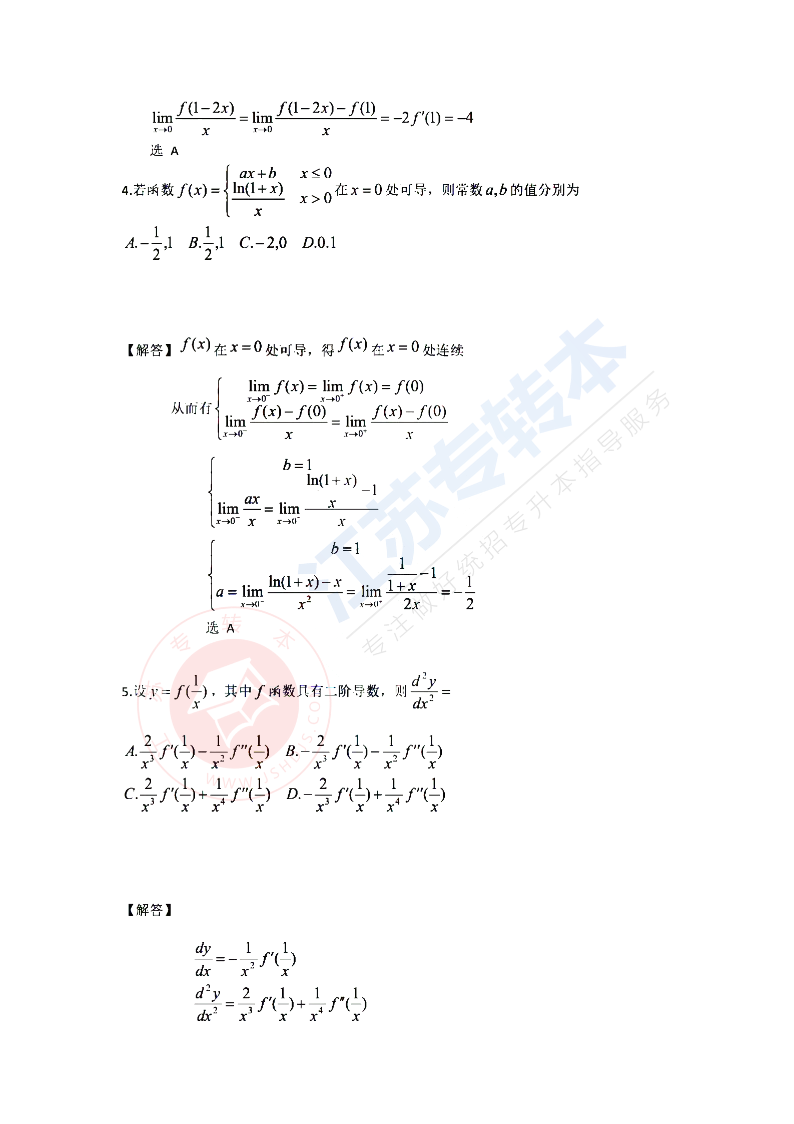 江苏专转本高等数学