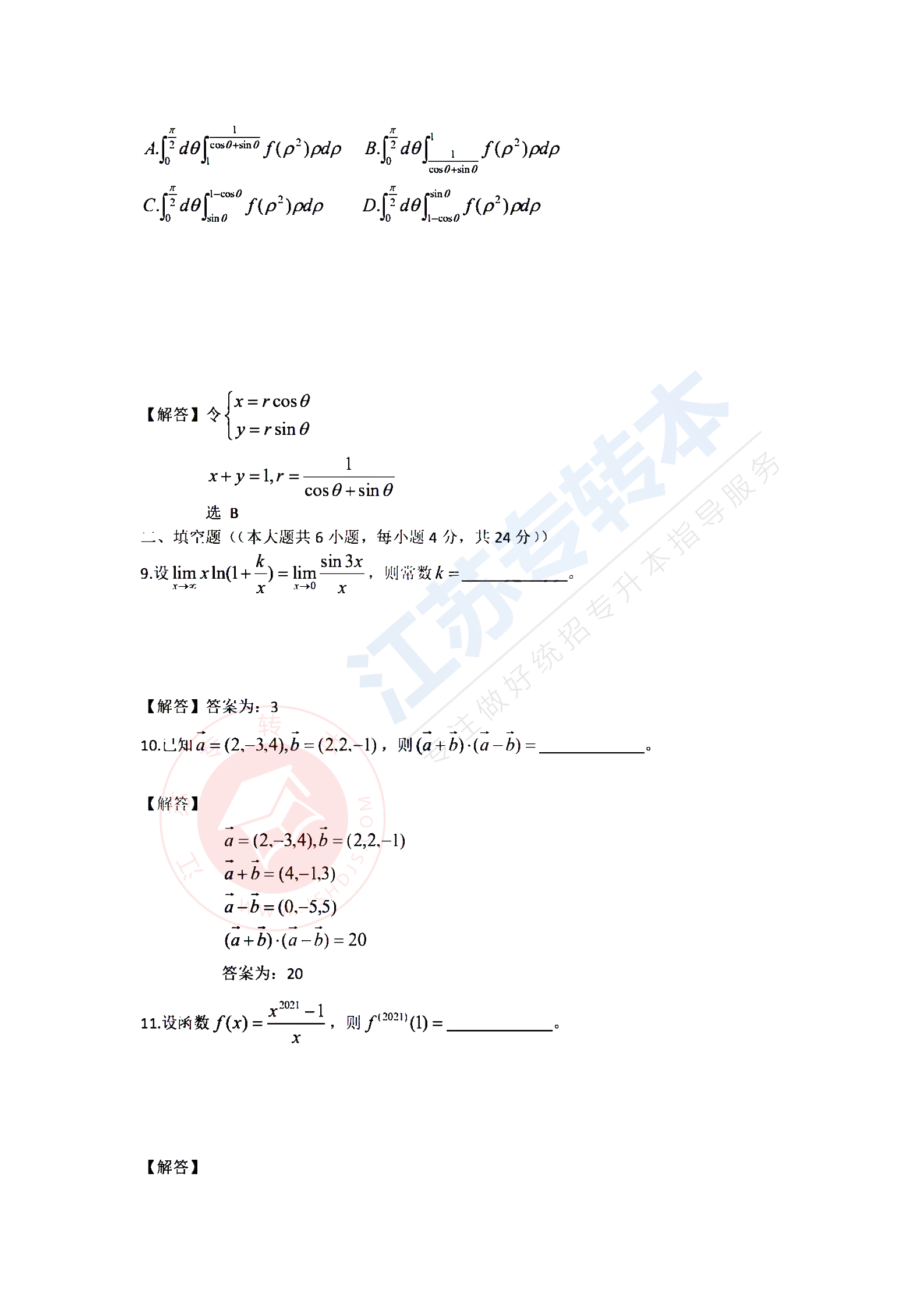 江苏专转本高等数学