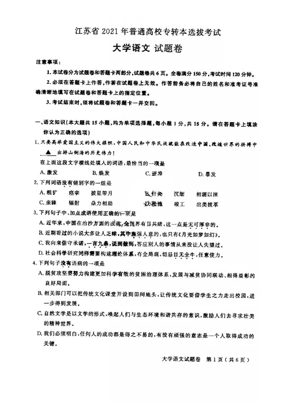 江苏专转本大学语文