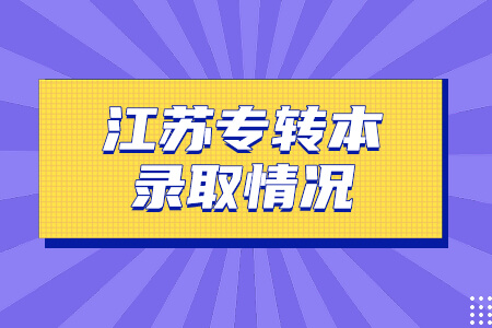 江苏专转本录取情况