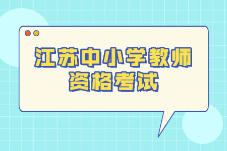 江苏中小学教师资格考试