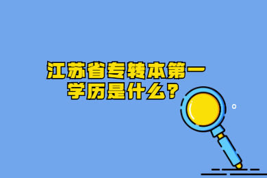 江苏省专转本第一学历