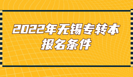 无锡专转本 无锡专转本报名条件