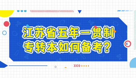 江苏省专转本备考 江苏省五年一贯制专转本