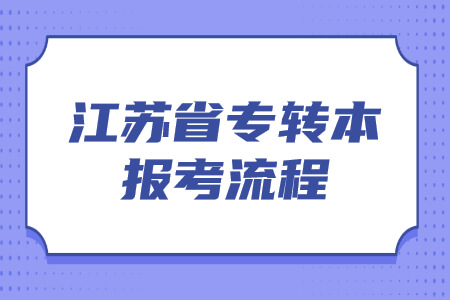江苏省专转本报考流程