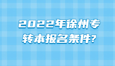 2022年徐州专转本报名条件?