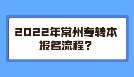 2022年常州专转本报名流程?