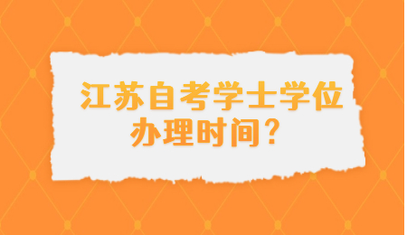 江苏自考学士学位 江苏自考学士学位办理时间