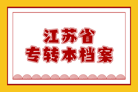 江苏省专转本档案