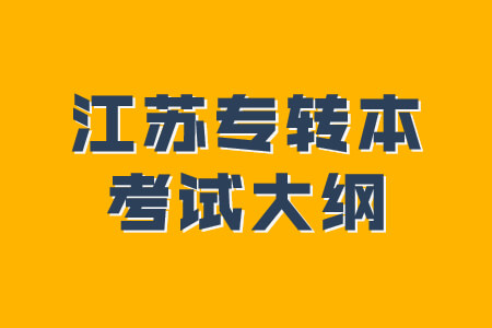 江苏专转本考试大纲