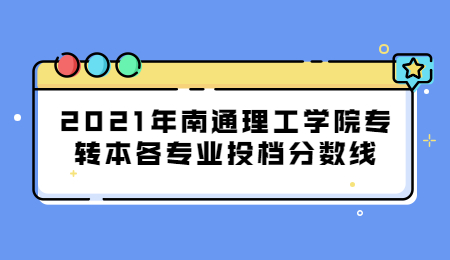 南通理工学院专转本投档分数线