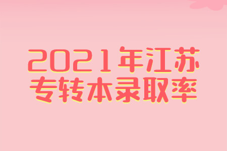 2021年江苏专转本录取率