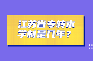 江苏省专转本学制