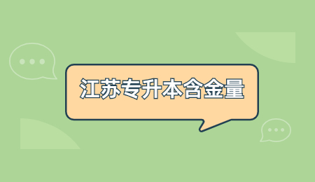 江苏专升本含金量